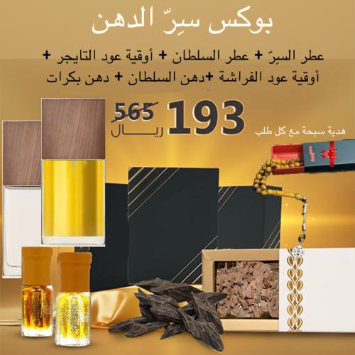 بوكس سِرّ الدهن