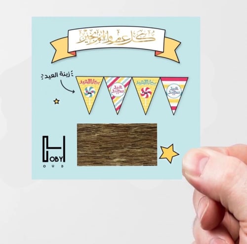 توزيعات العيد