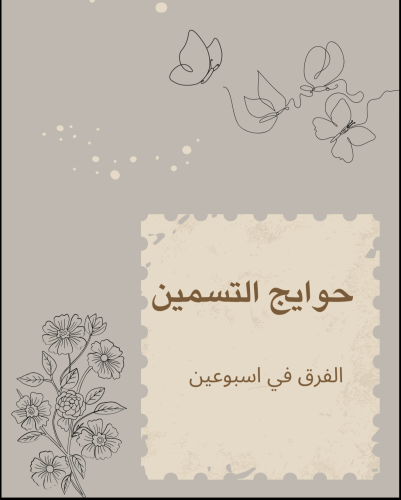 حوايج التسمين( منتج رقمي)