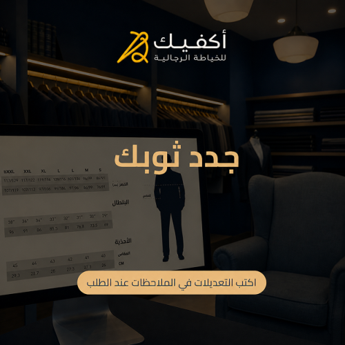 خدمة مخصصة لثياب أكفيك.