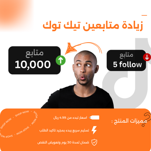 زيادة متابعين تيك توك