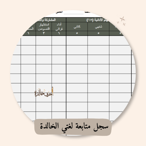 سجل متابعة الطلاب والطالبات | ملف المعلم والمعلمة