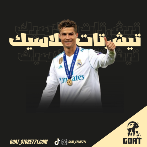 تيشيرت ريال مدريد كلاسيك نهائي دوري الأبطال 2018