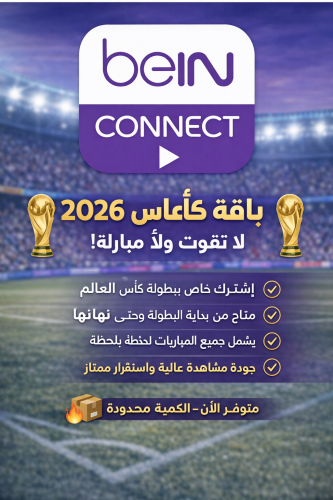 كونكت قمة سنة شامل كاس العالم+قناة4K +أمم اسيا 202...