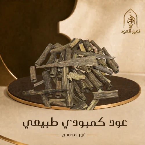 عود كمبودي طبيعي-غير محسن