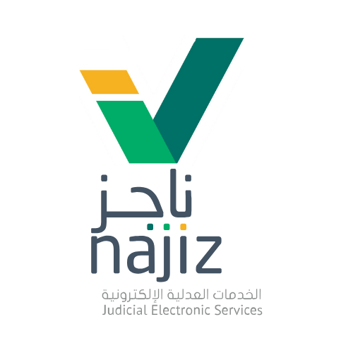 توثيق حضانة في منصة ناجز