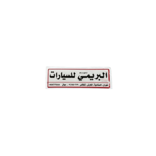 Prominent exhibition sticker, Al Buraimi Agency