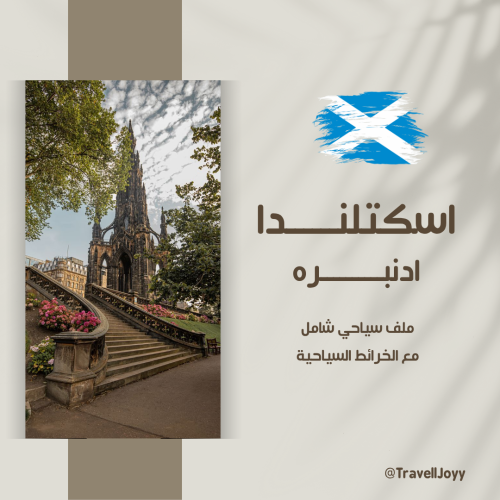 ملف سياحي شامل عن إدنبره - اسكتلندا
