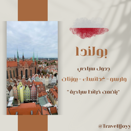 جدول سياحي بولندا ( وارسو - غدانسك - بوزنان )