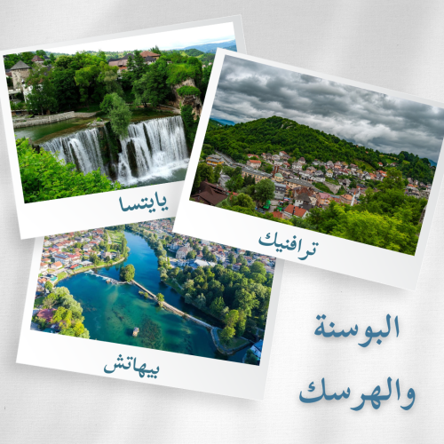 ملف سياحي شامل ( يايتسا - ترافنيك - بيهاتش ) البوس...