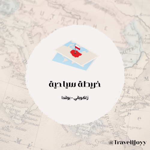 خرائط قوقل السياحية زاكوباني - بولندا