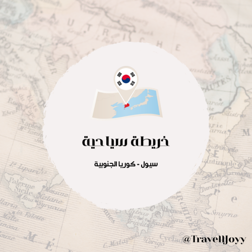 خرائط قوقل و نيفر السياحية - سيول / سول - كوريا ال...