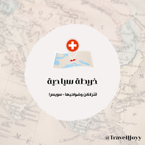 خرائط قوقل السياحية سويسرا ( انترلاكن وضواحيها )
