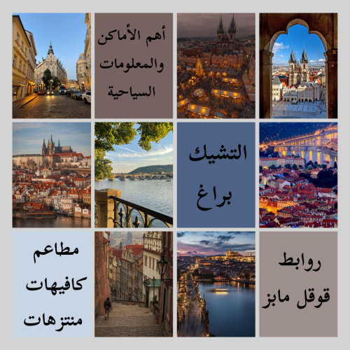 ملف سياحي شامل عن براغ - التشيك