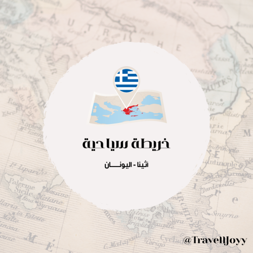 خرائط قوقل السياحية أثينا - اليونان