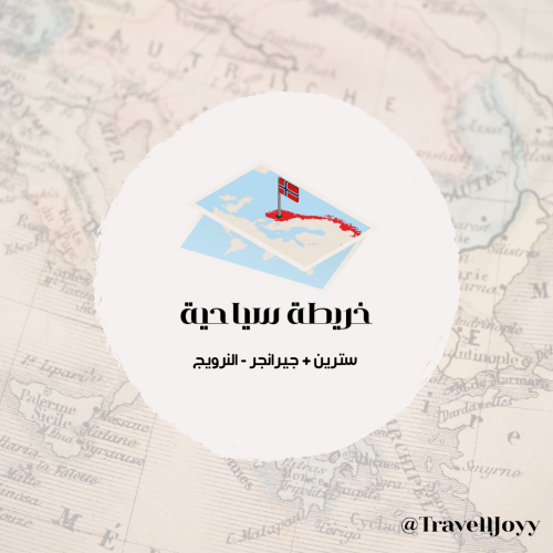 خرائط قوقل السياحية سترين و جيرانجر - النرويج