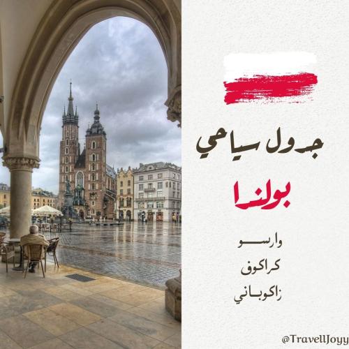 جدول سياحي بولندا ( وارسو - كراكوف - زاكوباني )