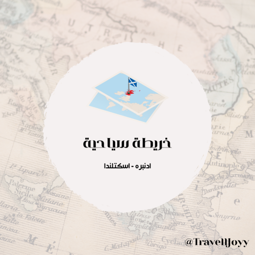 خرائط قوقل السياحية لـ ادنبره اسكتلندا