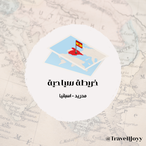 خرائط قوقل السياحية - مدريد - اسبانيا