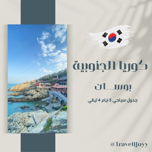 جدول سياحي بوسان - كوريا الجنوبية