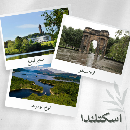 ملف سياحي عن اسكتلندا ( غلاسكو / ستيرلينغ )