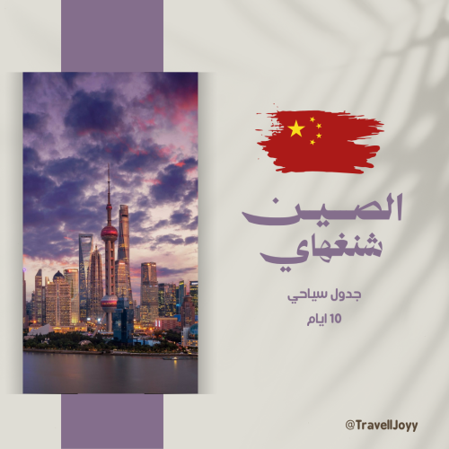 جدول سياحي شنغهاي - الصين