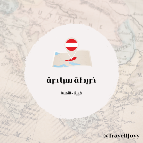 خرائط قوقل السياحية لـ فيينا - النمسا