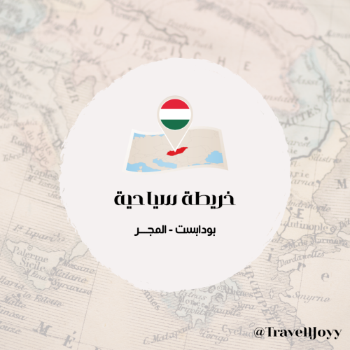 خرائط قوقل السياحية بودابست - المجر / هنغاريا