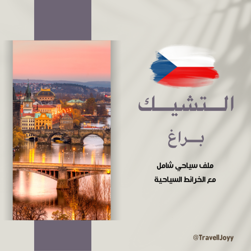 ملف سياحي شامل عن براغ - التشيك