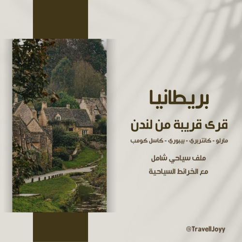 ملف سياحي ( مارلو - كانتربري - كاسل كومب - بيبوري...