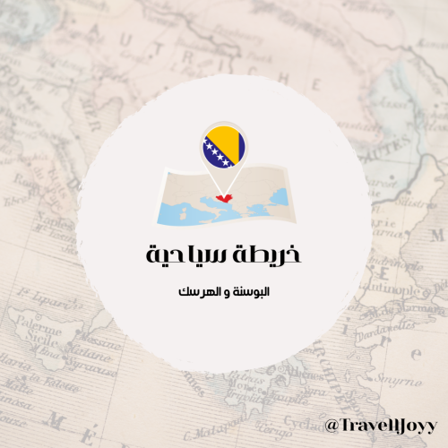 خرائط قوقل السياحية لـ البوسنه والهرسك