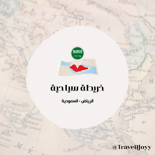 خرائط قوقل السياحية الرياض السعودية