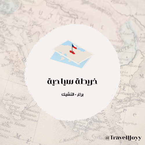 خرائط براغ - التشيك السياحية