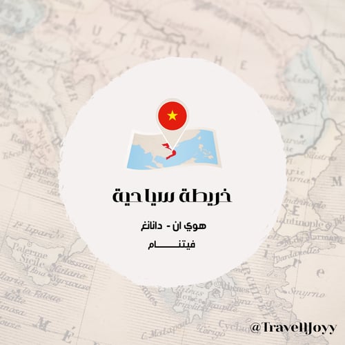 خرائط قوقل السياحية فيتنام ( هوي ان - دانانغ )