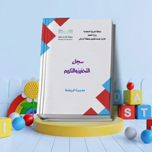 سجل التحفيز والتكريم