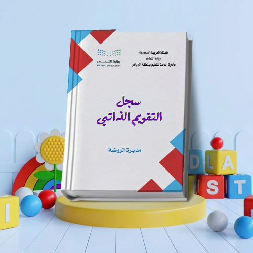 سجـل التقـويم الذاتي