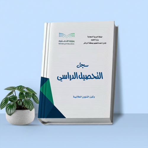 سجـل التحصـيل الدراسـي