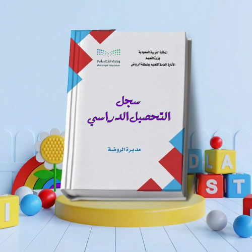 سجل التحصيل الدراسي