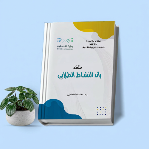 مـلف رائد النشاط الطـلابي