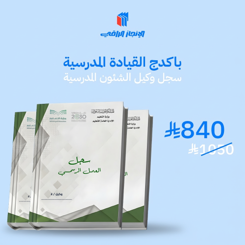 باكج وكيل/ة الشؤؤون المدرسية