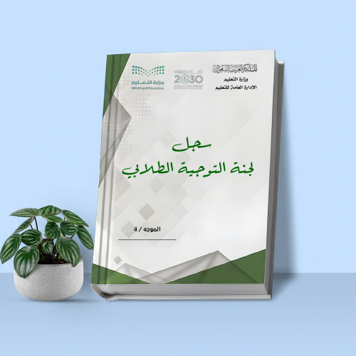 خطـة التوجيه الطـلابي