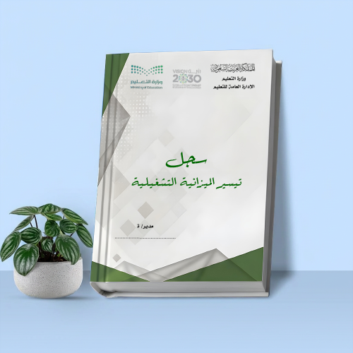 سجـل تيسـير الميـزانية التشغـيلية