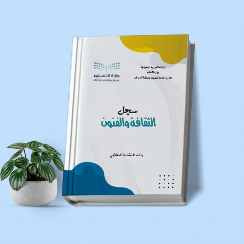 سجل الثقافة والفنـون