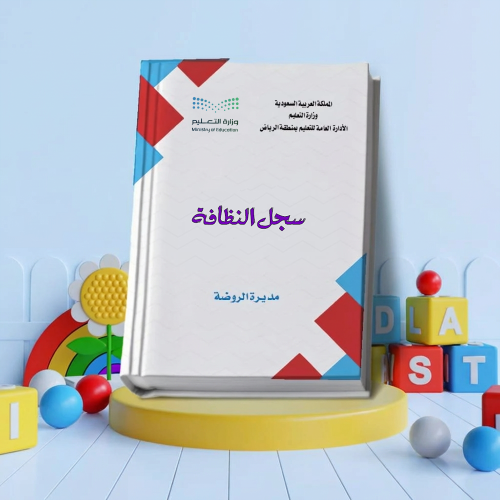 سجل النظافة