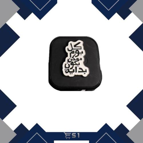 ملصق معدني | كل يوم ممكن يكون بداية