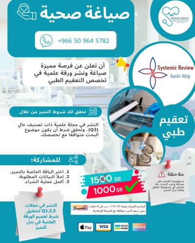 نشر ورقة علمية Q2- تعقيم طبي ( بدل تميز-24\25)