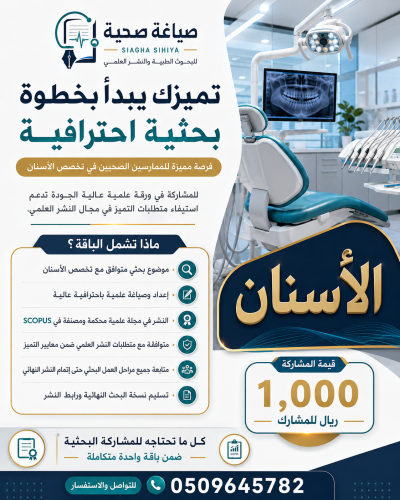 نشر ورقة علمية Q2- اسنان ( بدل تميز-24\25)