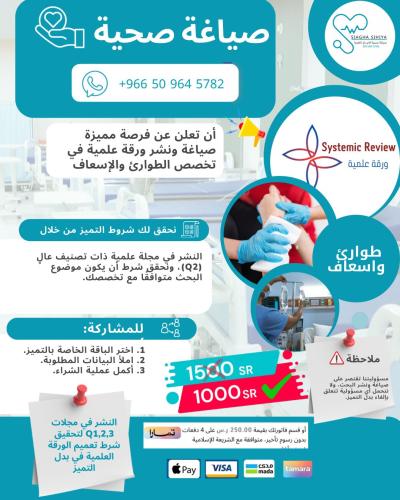 نشر ورقة علمية Q2- طوارئ واسعاف( بدل تميز-24\25)