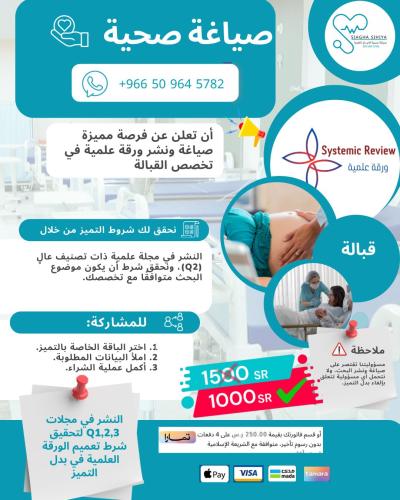 نشر ورقة علمية Q2- قبالة ( بدل تميز-24\25)