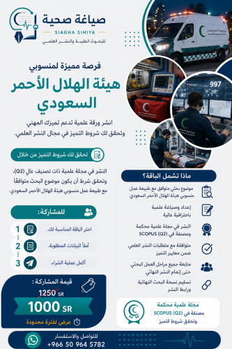 الهلال الأحمر - ورقة علمية (تميز 2026)